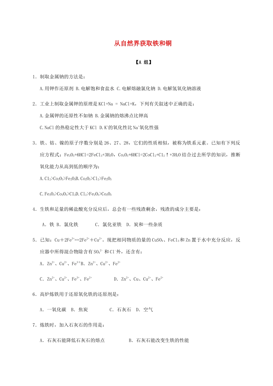 高中化学 3-2（课时28）从自然界获取铁和铜课时练（无答案）苏教版必修1-苏教版高一必修1化学试题_第1页