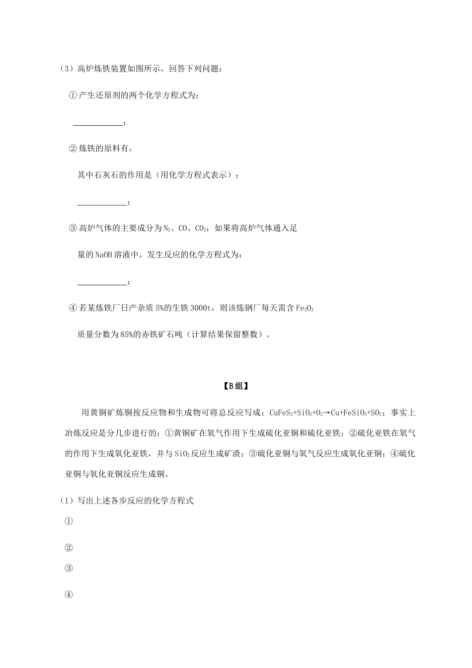 高中化学 3-2（课时28）从自然界获取铁和铜课时练（无答案）苏教版必修1-苏教版高一必修1化学试题_第3页