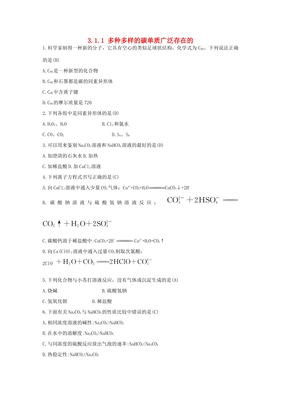 高中化学 第3章 自然界中的元素 3.1.1 多种多样的碳单质广泛存在的习题 鲁科版必修1-鲁科版高一必修1化学试题_第1页