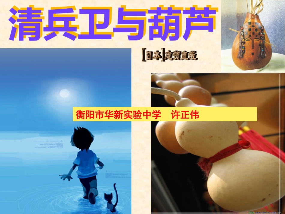 6.清兵卫与葫芦_第2页