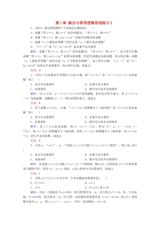 高考数学理一轮总复习 第1章 集合与常用逻辑用语练习2（含解析）新人教A版-新人教A版高三全册数学试题
