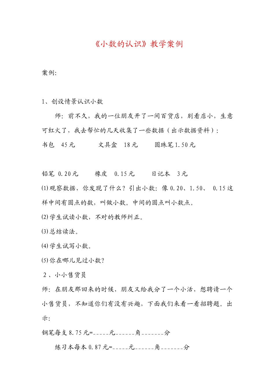 《小数的认识》教学案例_第1页