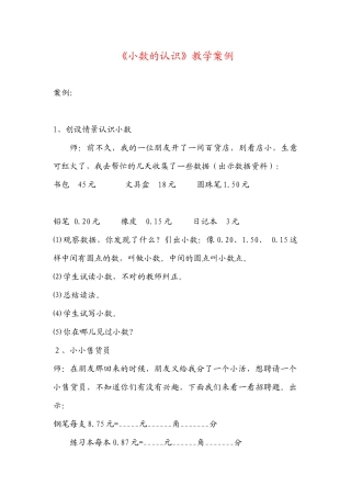 《小数的认识》教学案例