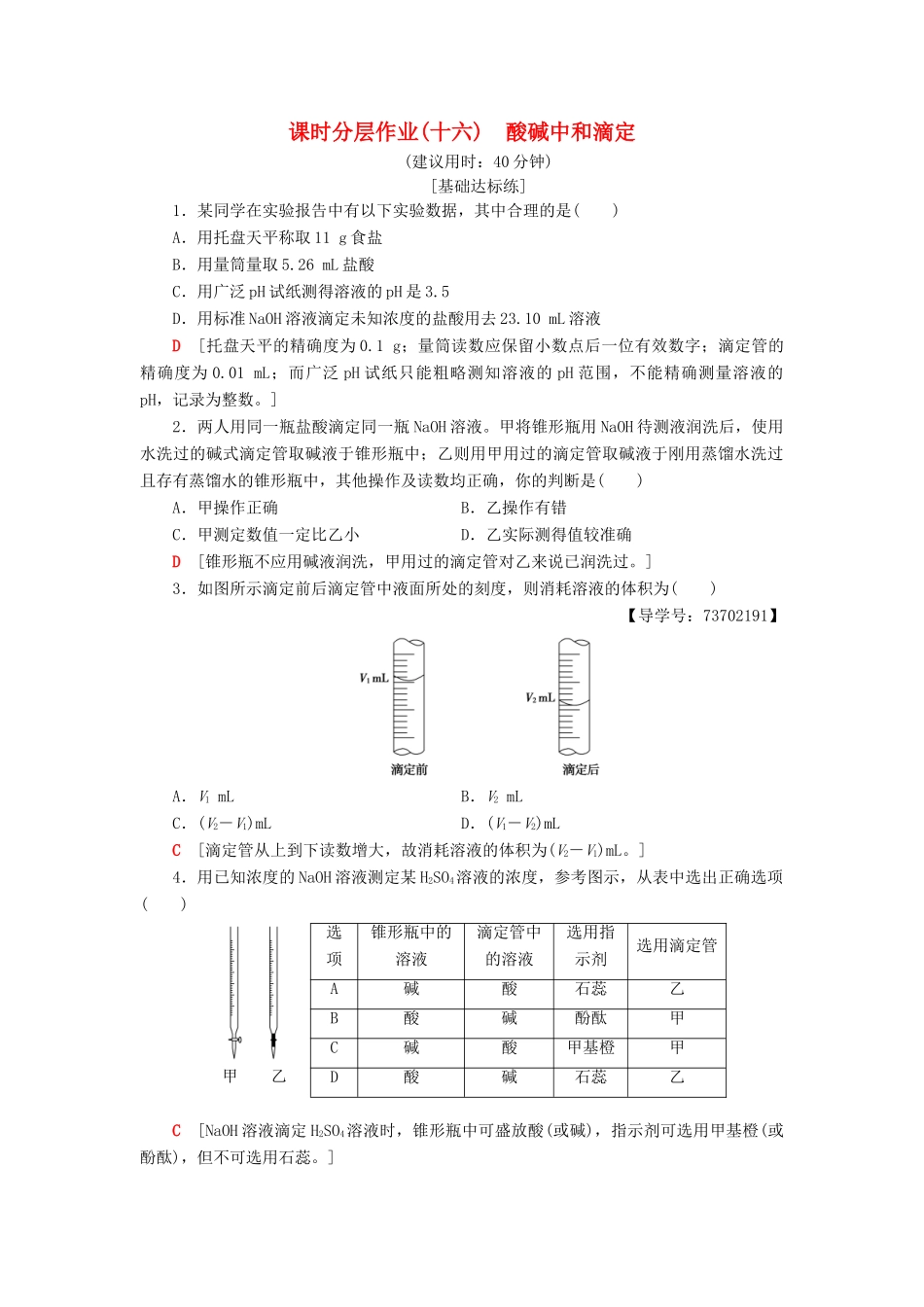 高中化学 课时分层作业16 酸碱中和滴定 苏教版选修4-苏教版高二选修4化学试题_第1页
