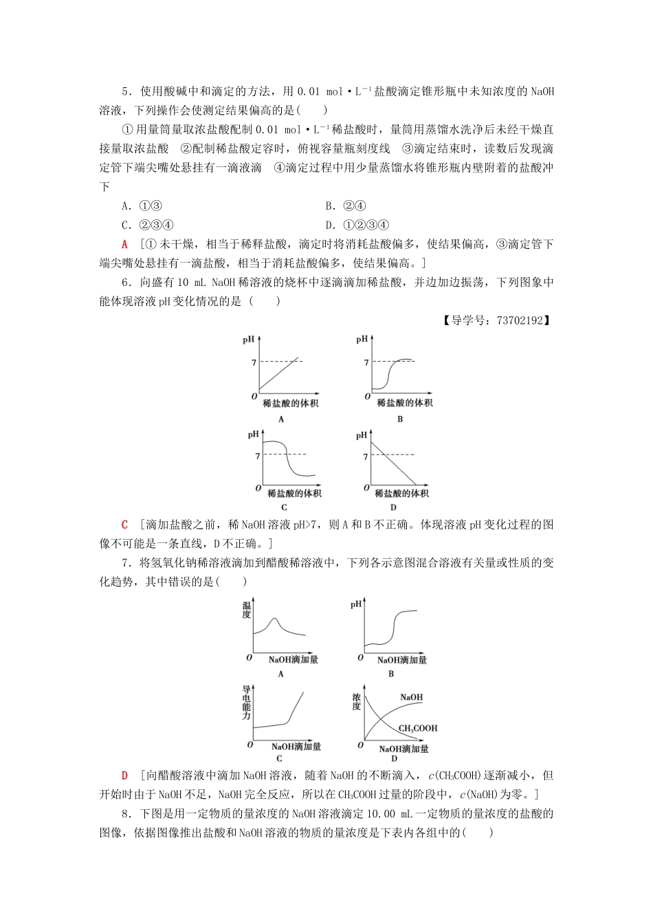 高中化学 课时分层作业16 酸碱中和滴定 苏教版选修4-苏教版高二选修4化学试题_第2页