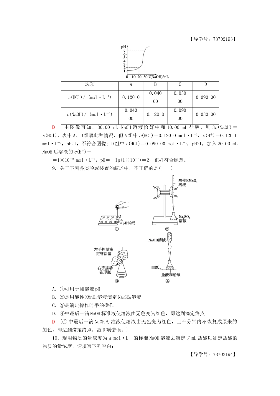 高中化学 课时分层作业16 酸碱中和滴定 苏教版选修4-苏教版高二选修4化学试题_第3页