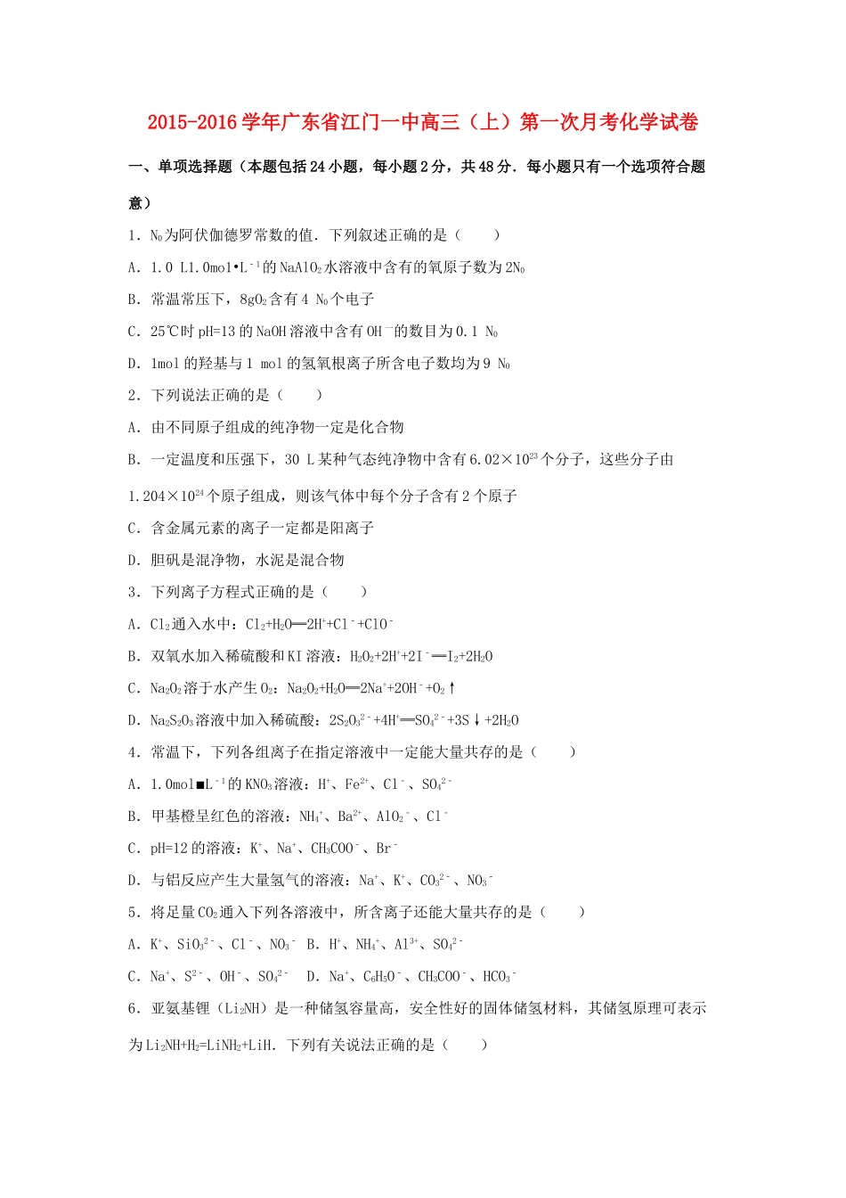 广东省江门一中高三化学上学期第一次月考试卷（含解析）-人教版高三全册化学试题_第1页