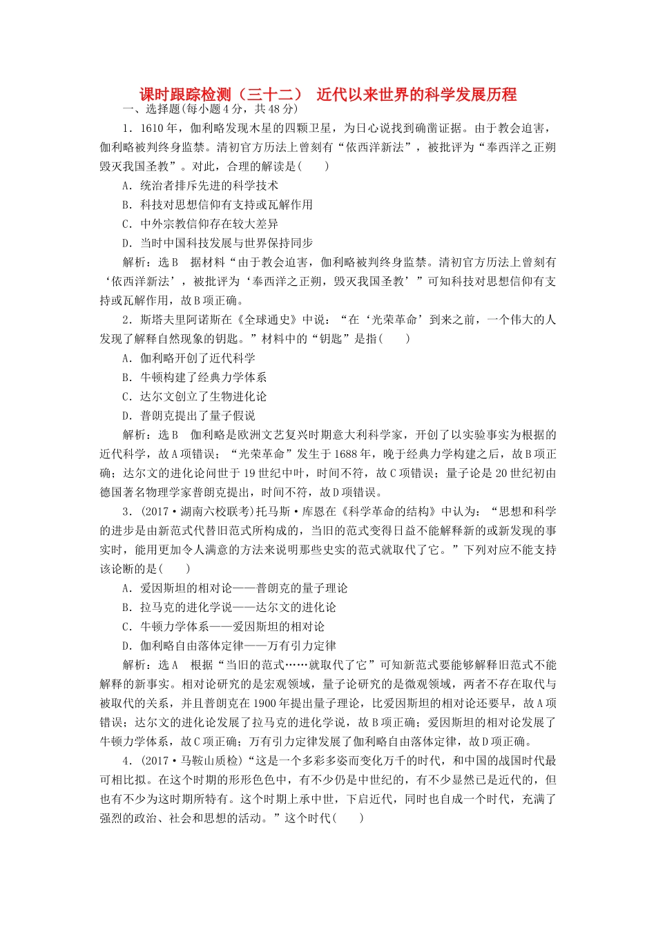 高考历史一轮总复习 第十五单元 考纲要求但近几年全国卷考查较少的5个阅读课 课时跟踪检测（三十二）近代以来世界的科学发展历程 新人教版-新人教版高三全册历史试题_第1页