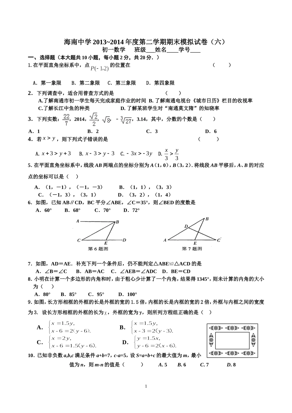 海南中学初一下期末模拟-(2)_第1页