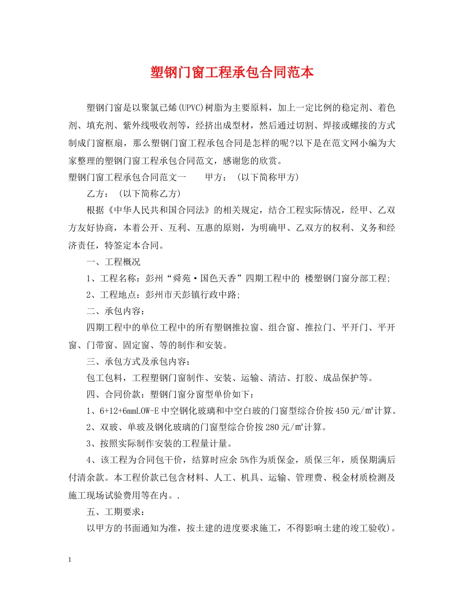 塑钢门窗工程承包合同范本 _第1页