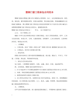 塑钢门窗工程承包合同范本 