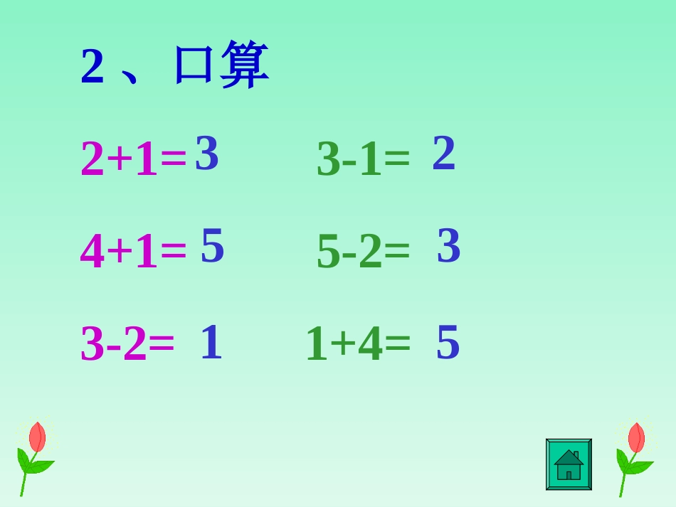 小学数学人教2011课标版一年级6和7的加减法-(4)_第2页