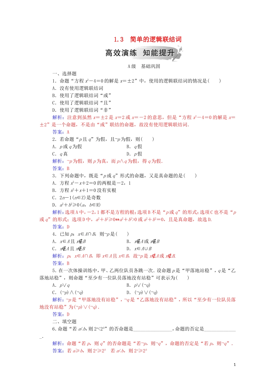 高中数学 第一章 常用逻辑用语 1.3 简单的逻辑联结词练习（含解析）新人教A版选修1-1-新人教A版高二选修1-1数学试题_第1页