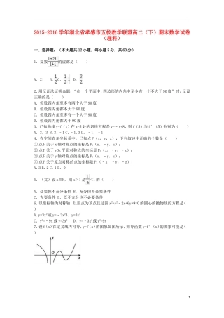 湖北省孝感市五校教学联盟高二数学下学期期末试卷 理（含解析）-人教版高二全册数学试题