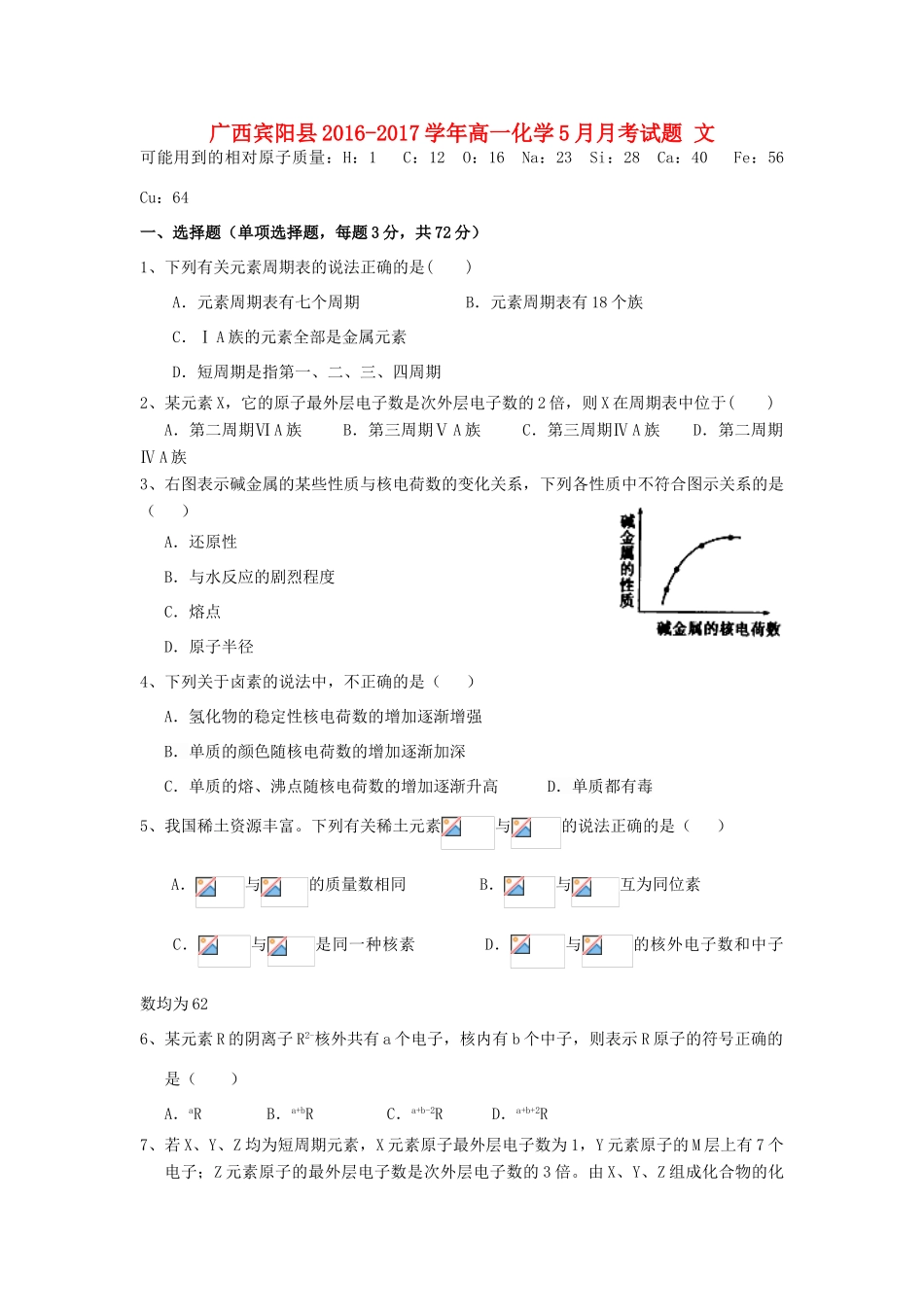 广西宾阳县高一化学5月月考试题 文-人教版高一全册化学试题_第1页