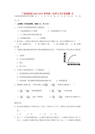 广西宾阳县高一化学5月月考试题 文-人教版高一全册化学试题
