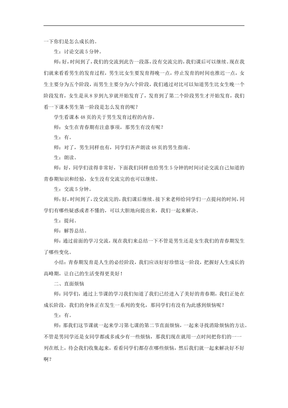 《第七课-成长中的烦恼》教案_第2页
