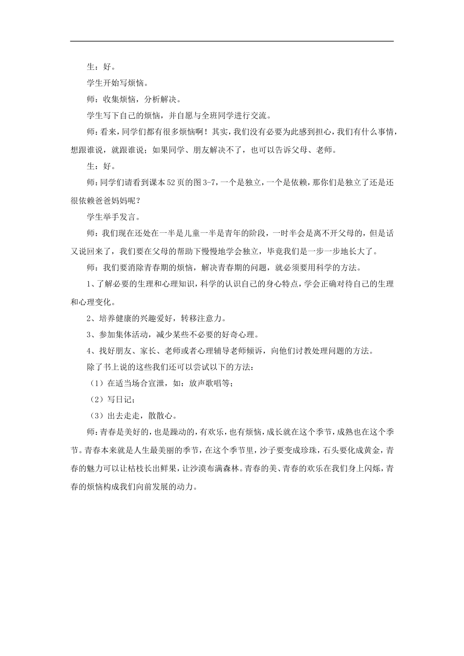 《第七课-成长中的烦恼》教案_第3页