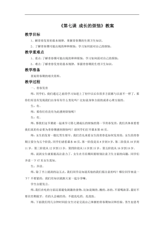 《第七课-成长中的烦恼》教案