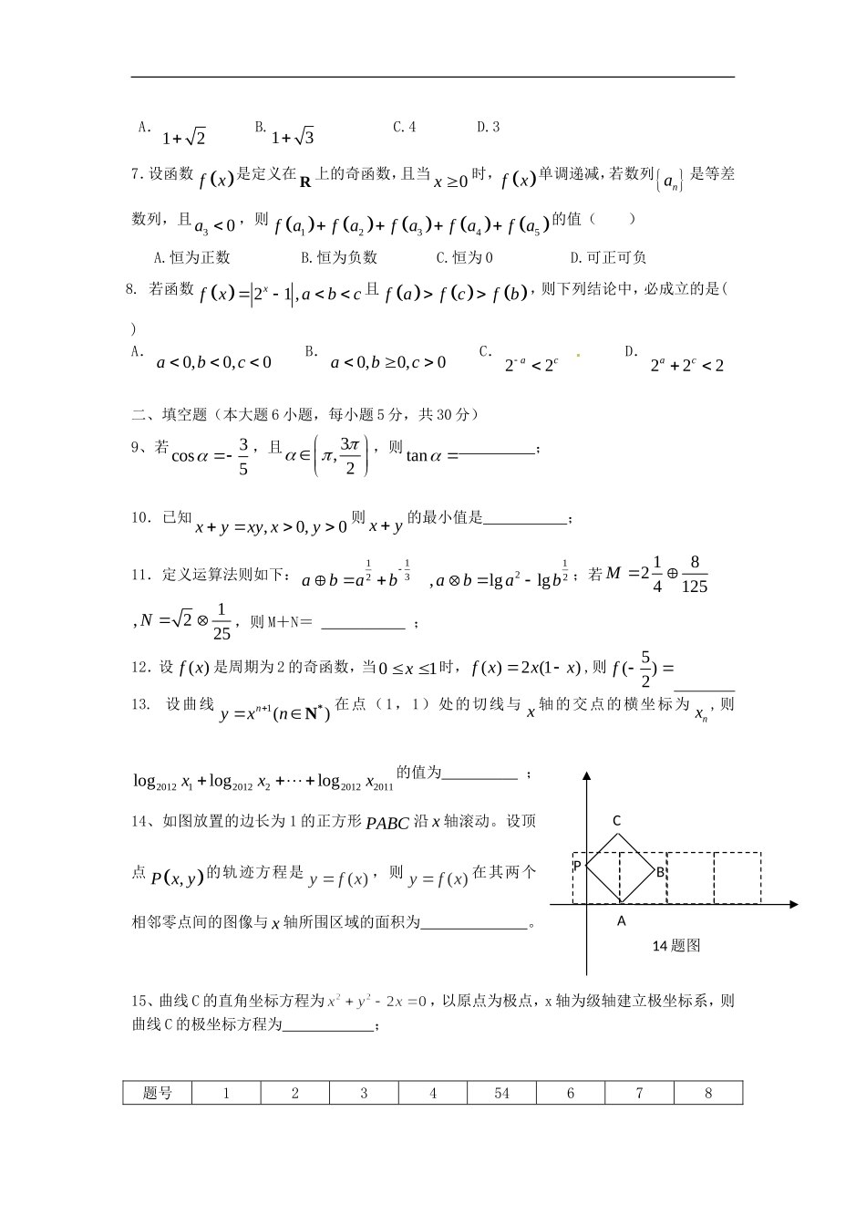 广东省深圳市松岗中学2013届高三数学-选择题填空题限时训练(8)理_第2页