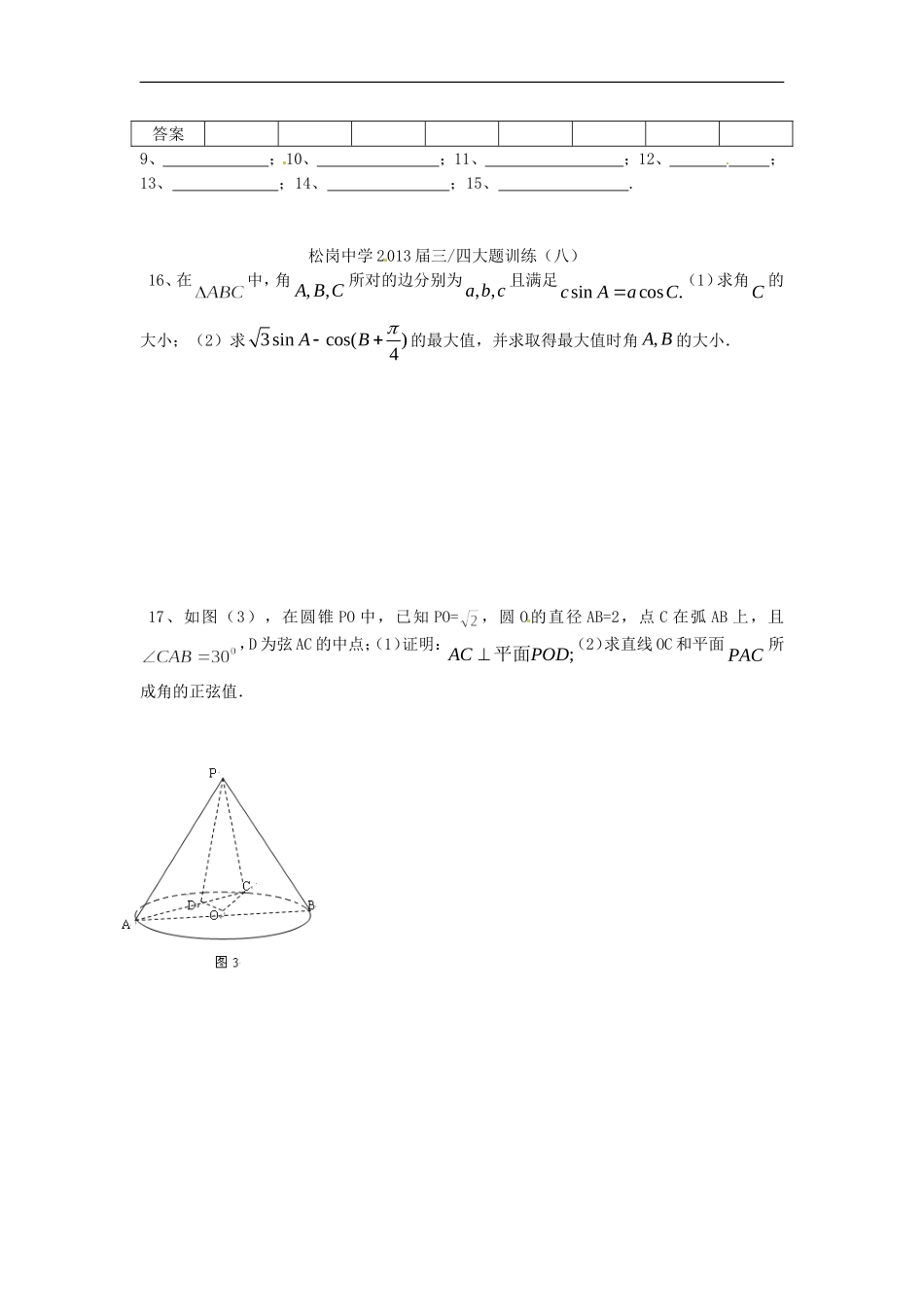 广东省深圳市松岗中学2013届高三数学-选择题填空题限时训练(8)理_第3页