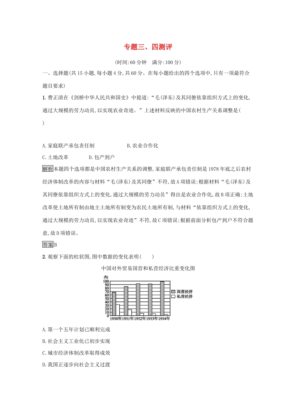 高中历史 专题三、四测评（含解析）人民版必修2-人民版高一必修2历史试题_第1页