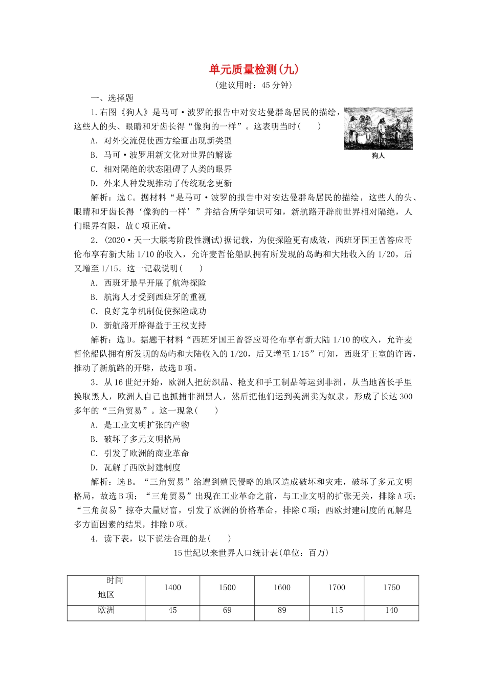 （选考）新高考历史一轮复习 单元质量检测（九）第九单元 资本主义世界市场的形成和发展 新人教版-新人教版高三全册历史试题_第1页