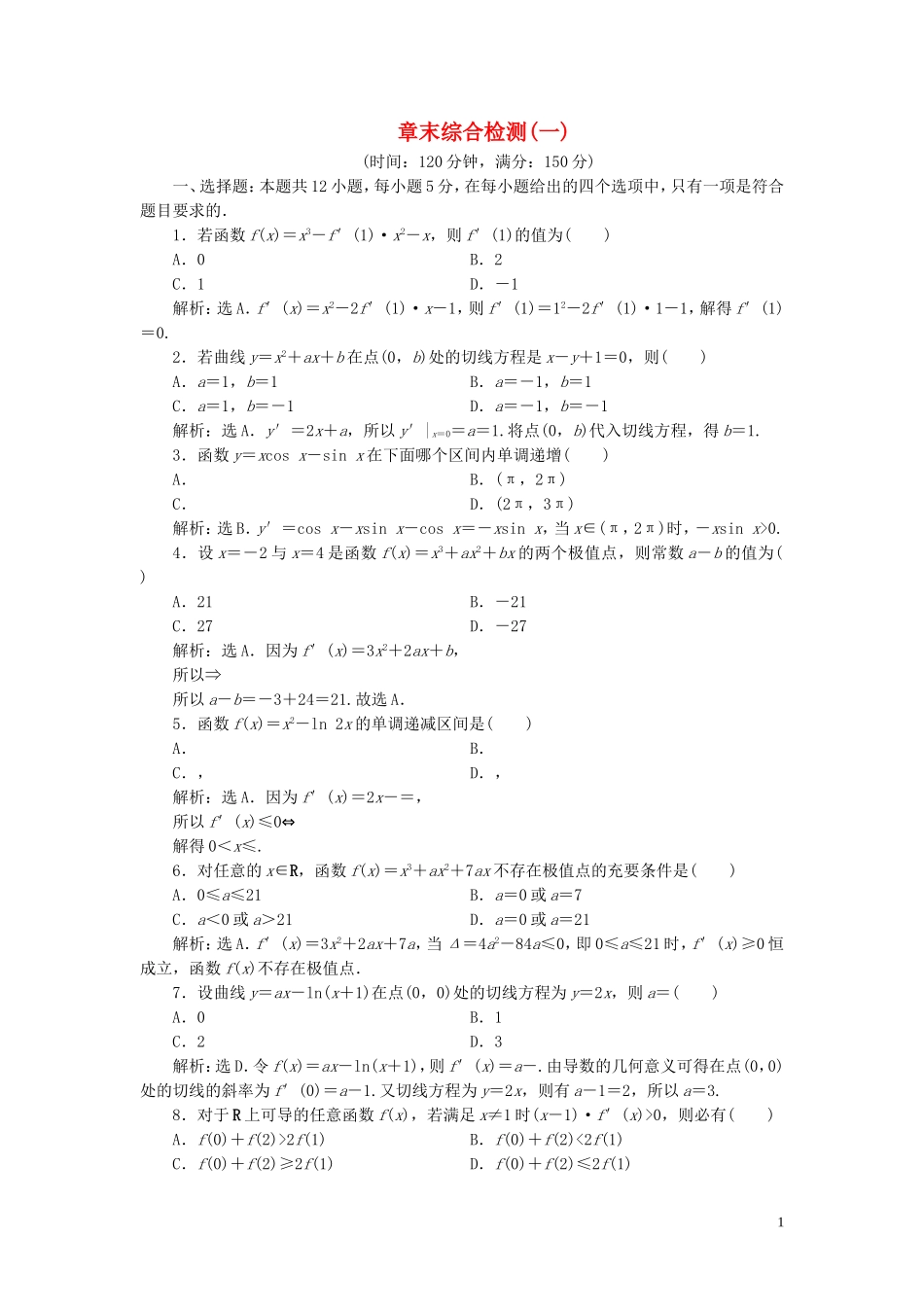 高中数学 第1章 导数及其应用章末综合检测（一） 苏教版选修2-2-苏教版高二选修2-2数学试题_第1页