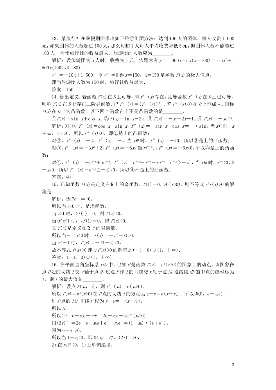 高中数学 第1章 导数及其应用章末综合检测（一） 苏教版选修2-2-苏教版高二选修2-2数学试题_第3页