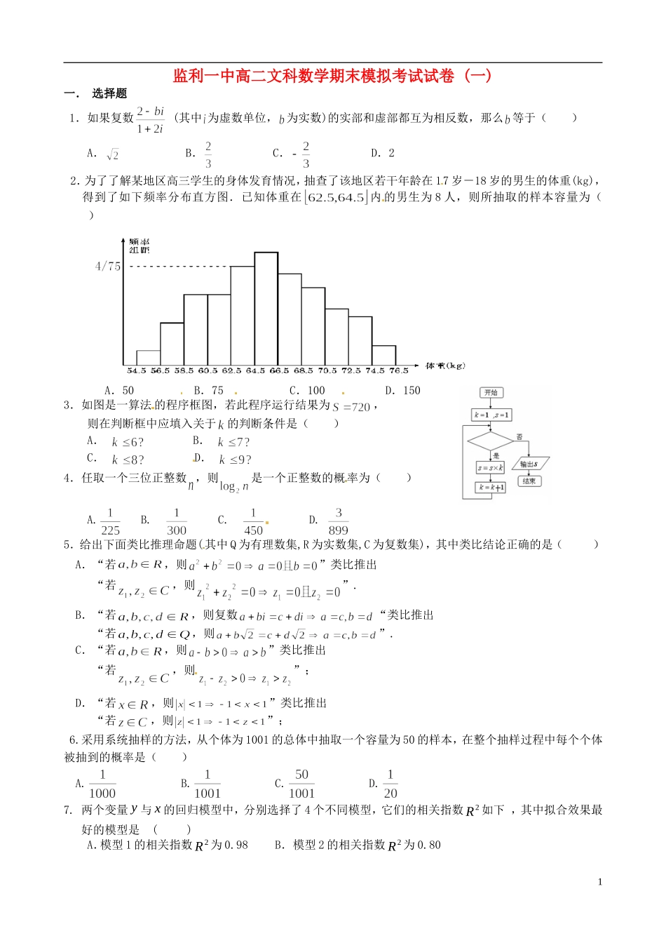 湖北省监利一中高二数学 期末模拟考试试题（一） 文_第1页