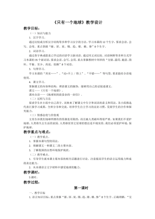 《只有一个地球》教学设计
