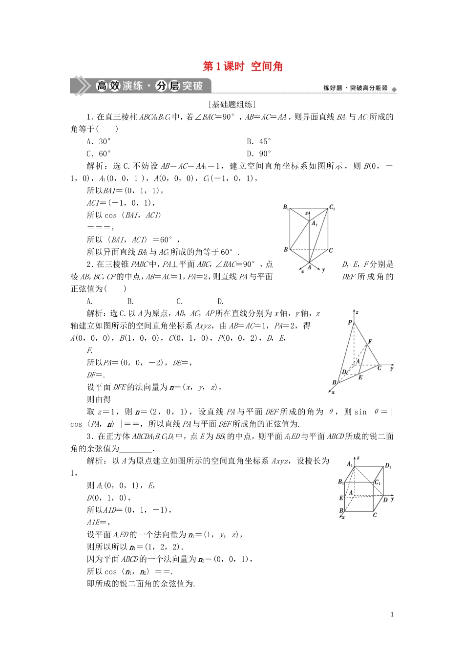 （浙江专用）新高考数学一轮复习 第八章 立体几何与空间向量 7 第7讲 立体几何中的向量方法 1 第1课时 空间角高效演练分层突破-人教版高三全册数学试题_第1页