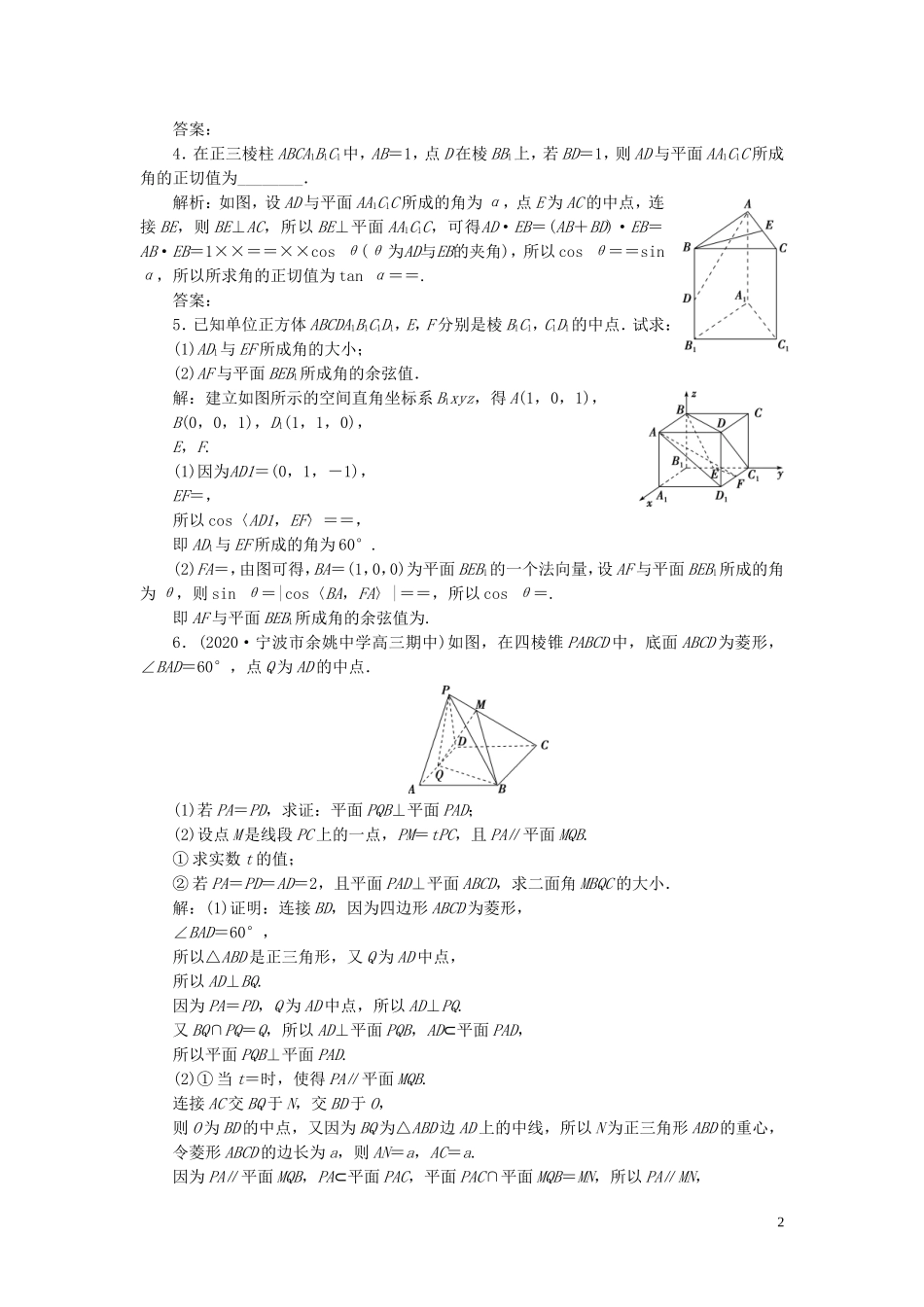 （浙江专用）新高考数学一轮复习 第八章 立体几何与空间向量 7 第7讲 立体几何中的向量方法 1 第1课时 空间角高效演练分层突破-人教版高三全册数学试题_第2页