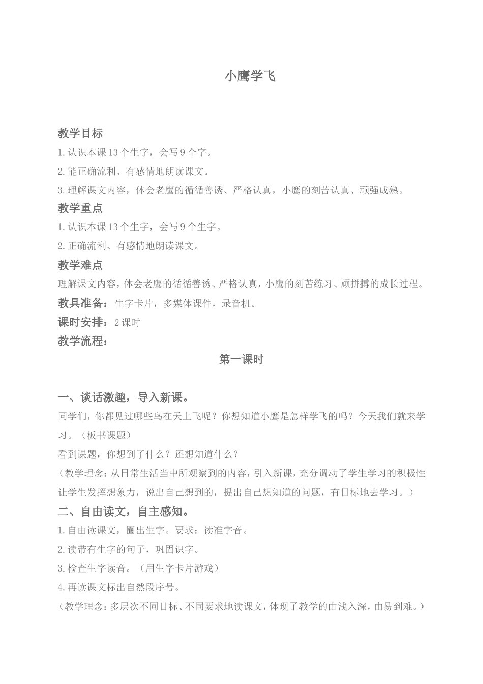 (教科版)一年级语文下册教案-小鹰学飞-1_第1页
