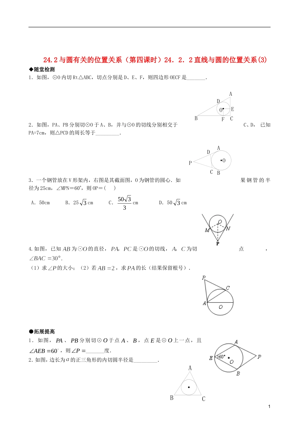 九年级数学上册-24.2.2直线与圆的位置关系同步作业-人教新课标版_第1页