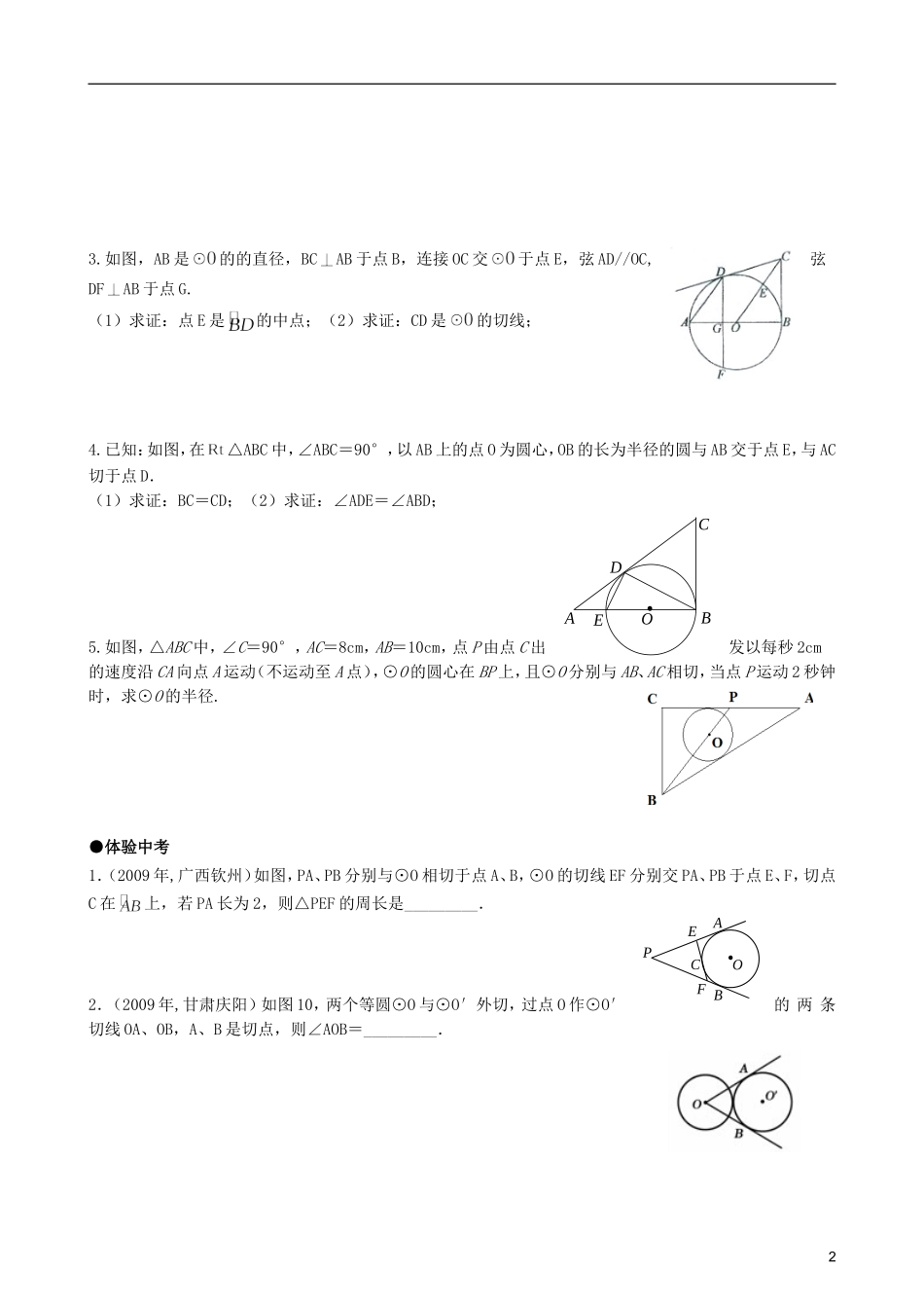 九年级数学上册-24.2.2直线与圆的位置关系同步作业-人教新课标版_第2页