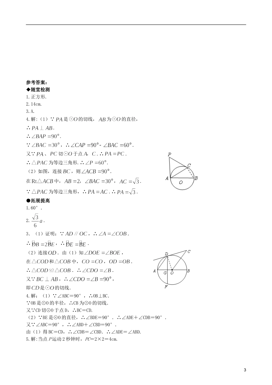 九年级数学上册-24.2.2直线与圆的位置关系同步作业-人教新课标版_第3页