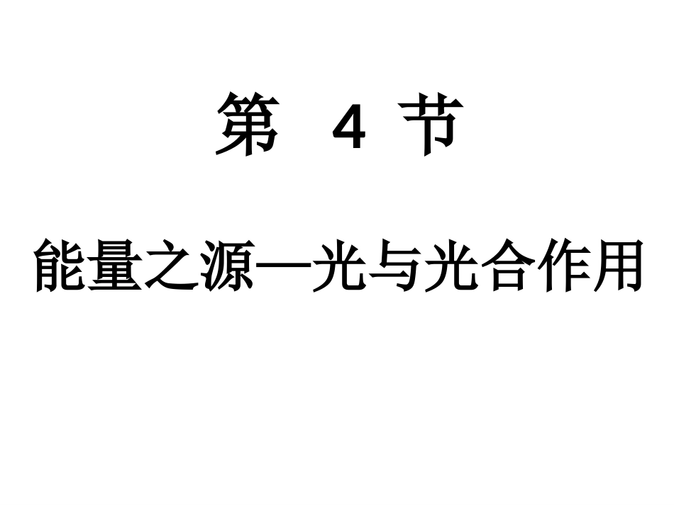 一细胞学说的建立_第1页