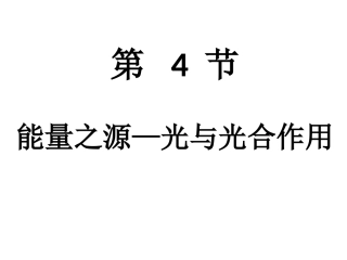 一细胞学说的建立