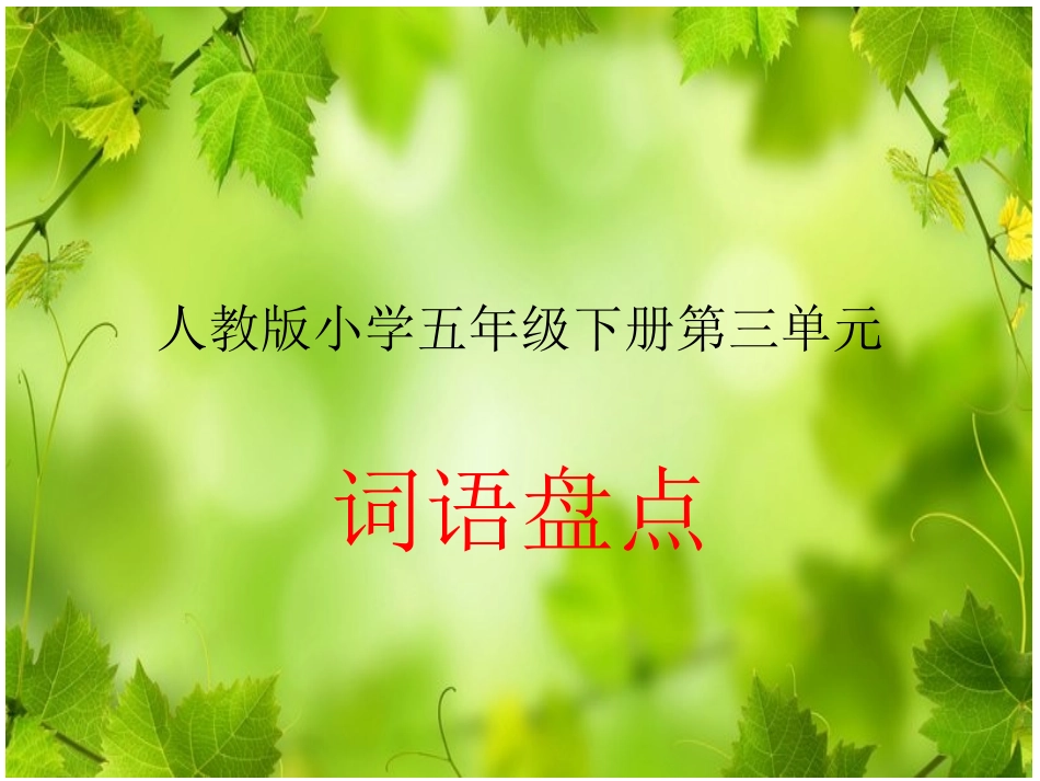 词语盘点-(7)_第1页