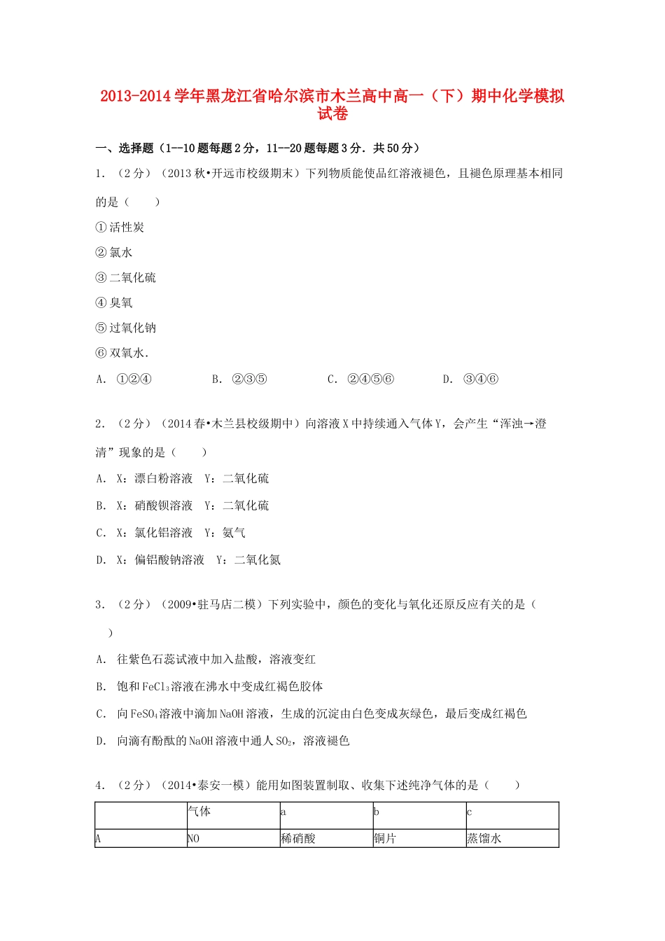 高中高一化学下学期期中模拟试卷（含解析）-人教版高一全册化学试题_第1页