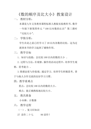 小学数学人教2011课标版一年级数的顺序及比较大小