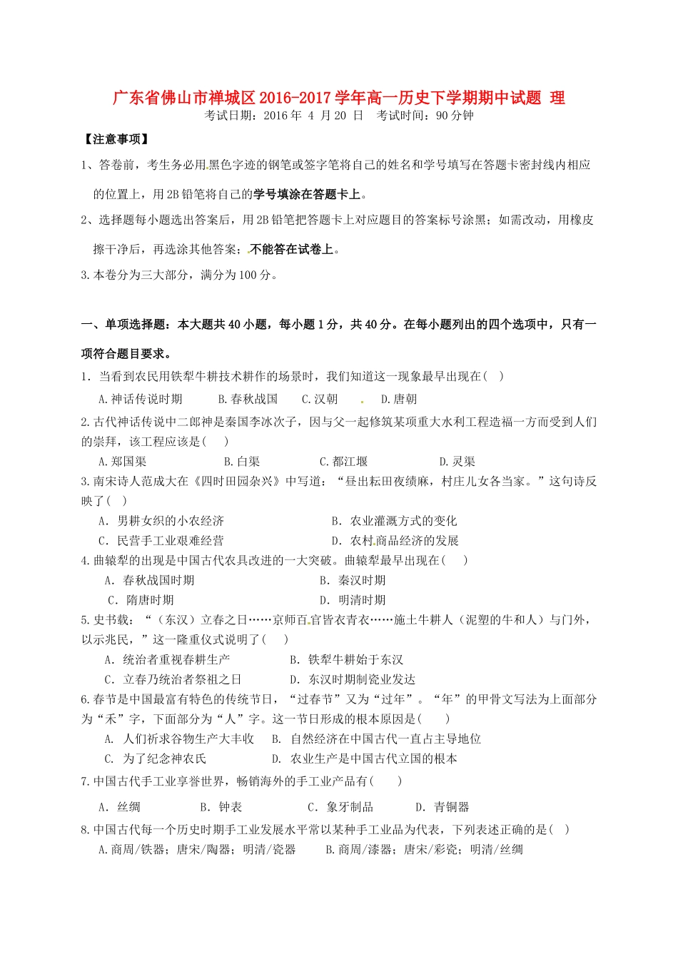 广东省佛山市禅城区高一历史下学期期中试题 理-人教版高一全册历史试题_第1页