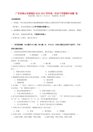广东省佛山市禅城区高一历史下学期期中试题 理-人教版高一全册历史试题