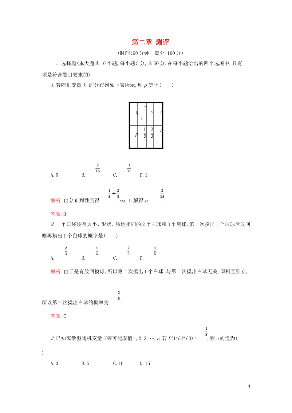 高中数学 第二章 随机变量及其分布本章测评（含解析）新人教A版选修2-3-新人教A版高二选修2-3数学试题_第1页