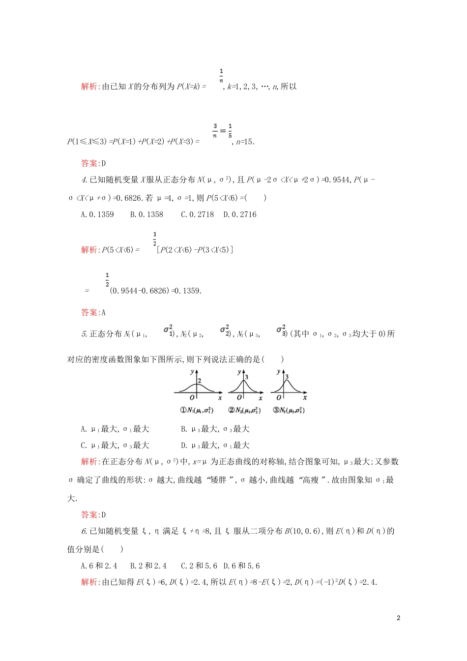 高中数学 第二章 随机变量及其分布本章测评（含解析）新人教A版选修2-3-新人教A版高二选修2-3数学试题_第2页