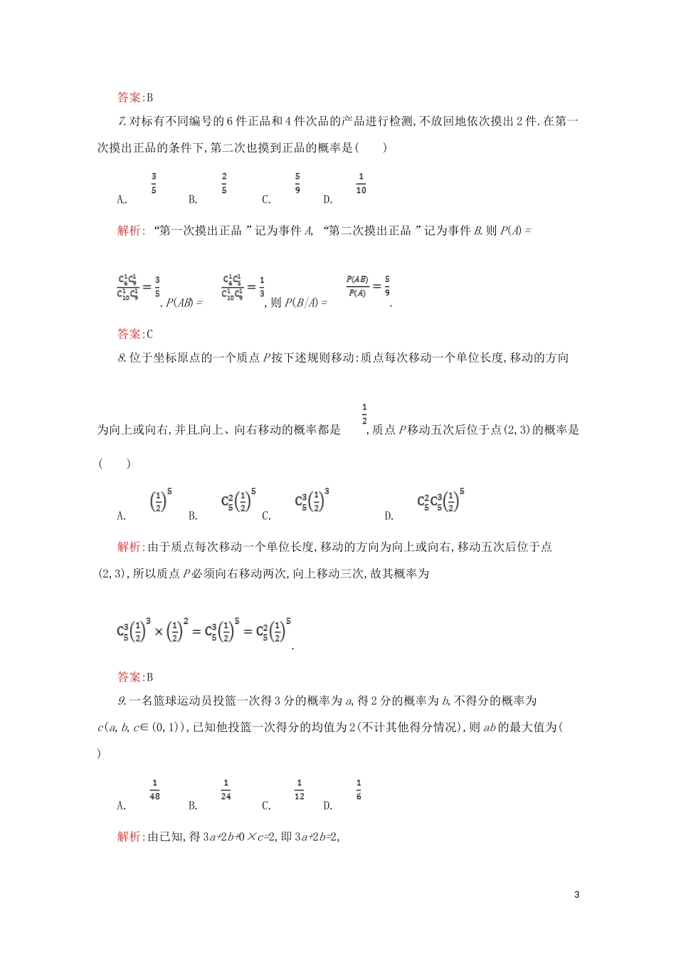 高中数学 第二章 随机变量及其分布本章测评（含解析）新人教A版选修2-3-新人教A版高二选修2-3数学试题_第3页