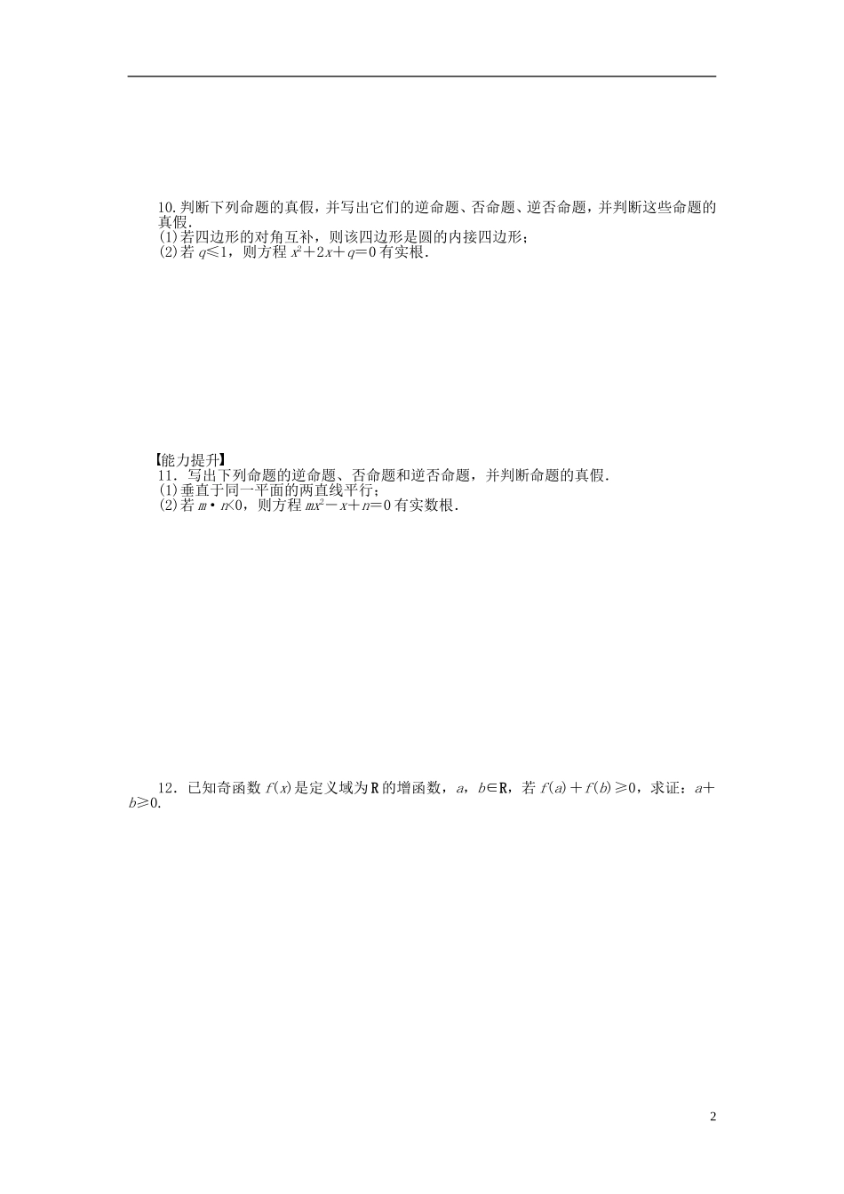 高中数学 第1章 常用逻辑用语 1.1.1 四种命题课时作业 苏教版选修1-2-苏教版高二选修1-2数学试题_第2页