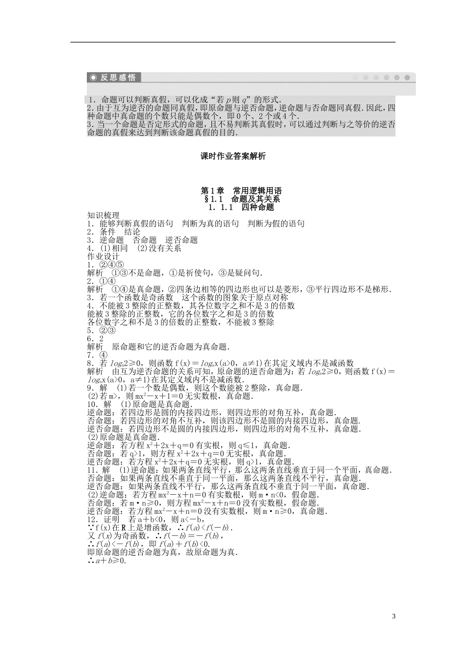 高中数学 第1章 常用逻辑用语 1.1.1 四种命题课时作业 苏教版选修1-2-苏教版高二选修1-2数学试题_第3页