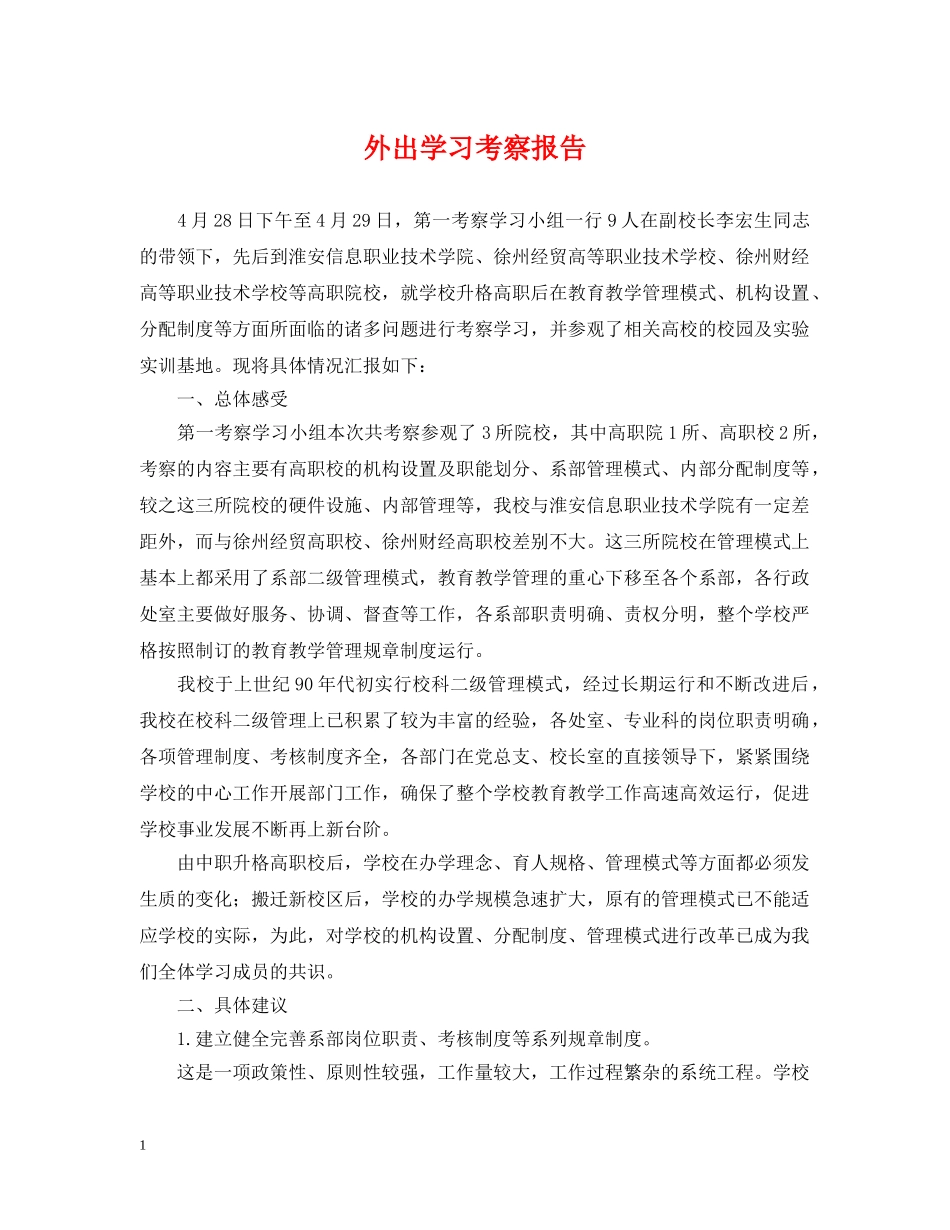 外出学习考察报告 _第1页